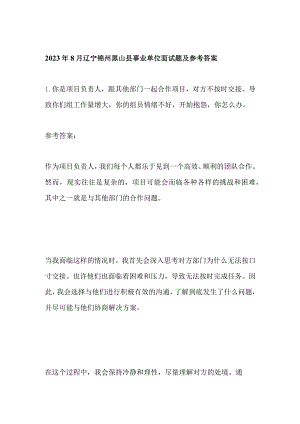 2023年8月辽宁锦州黑山县事业单位面试题及参考答案.docx