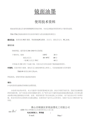 镜面油墨使用技术资料.docx