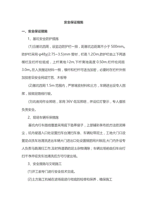 安全施工保证措施.docx