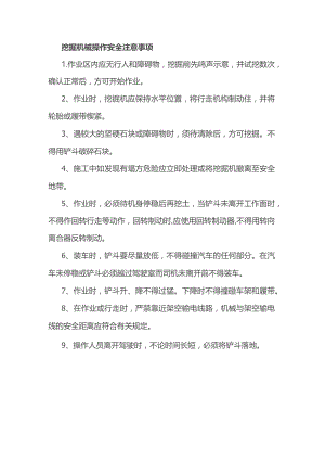 挖掘机械操作安全注意事项.docx