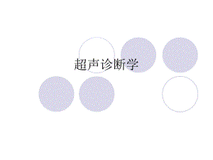 肝脏常见疾病1的超声诊断.ppt