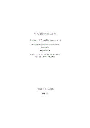 JGJT 429-2018 建筑施工易发事故防治安全标准.docx