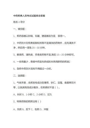 中药煎煮人员考试试题库含答案全套.docx