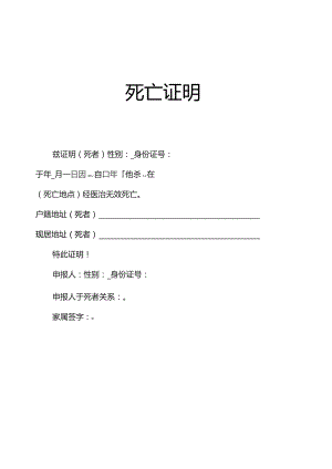死亡证明空白模板.docx