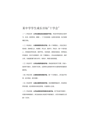 某中学学生成长目标十学会.docx