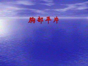 胸部平片.ppt