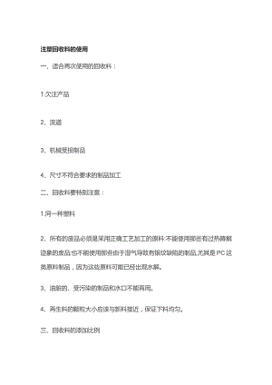 注塑回收料的使用.docx