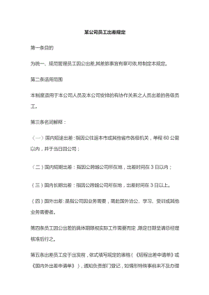 某公司员工出差规定.docx