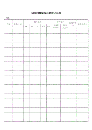 幼儿园食堂餐具消毒记录表.docx