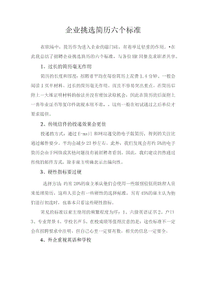 企业挑选简历六个标准.docx