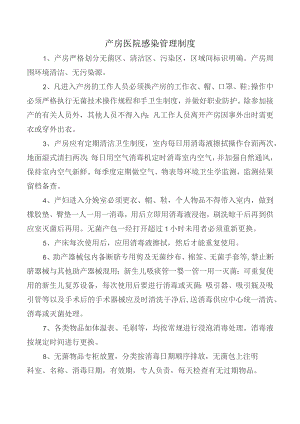 产房医院感染管理制度.docx