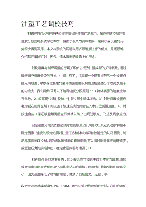注塑工艺调校技巧.docx