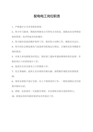 配电电工岗位职责.docx