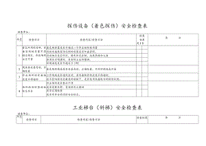 探伤设备（着色探伤）安全检查表.docx