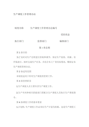 生产调度工作管理办法.docx
