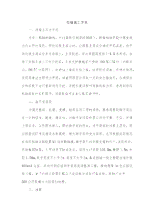挡墙施工方案.docx