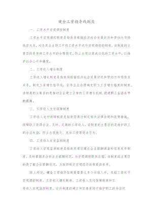 健全工资指导线制度.docx