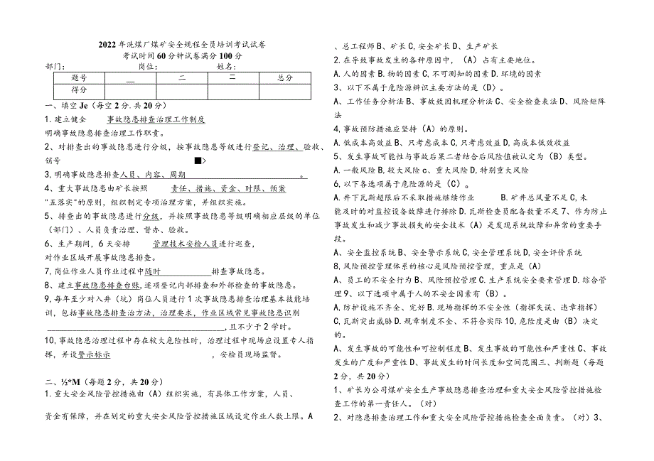 洗煤厂煤矿安全规程考试试卷答案.docx_第1页