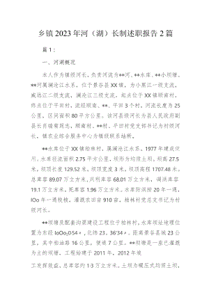 乡镇2023年河（湖）长制述职报告2篇.docx