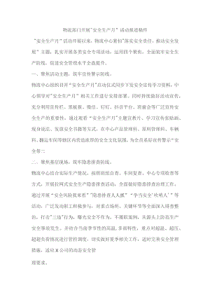 物流部门开展“安全生产月”活动报道稿件.docx
