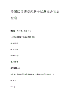 美国医院药学现状考试题库含答案全套.docx
