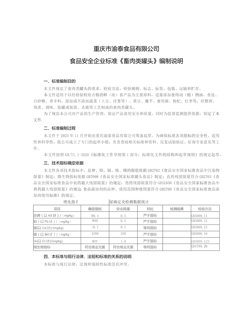 重庆市渝泰食品有限公司食品安全企业标准《畜肉类罐头》编制说明.docx_第1页
