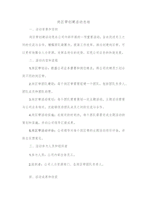 岗区带 创建活动 总结.docx