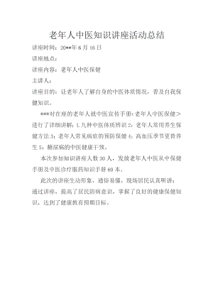 老年人中医知识讲座活动总结.docx