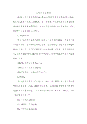 茶叶的安全标准.docx