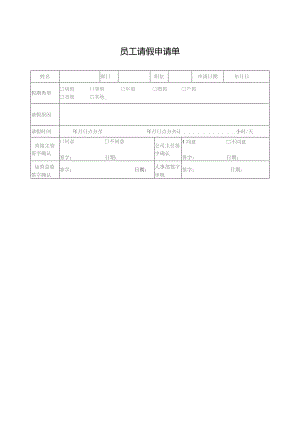 员工请假申请单.docx