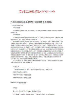 GB8978-1996 污水综合排放标准.docx