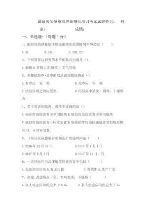 (新)医院感染管理新规范培训试题(附答案).docx