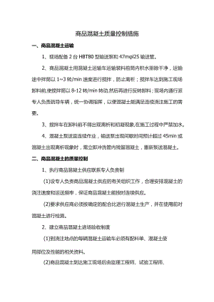 商品混凝土质量控制措施.docx