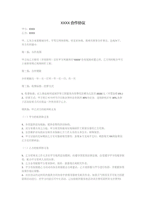 XXXX合作协议范本.docx