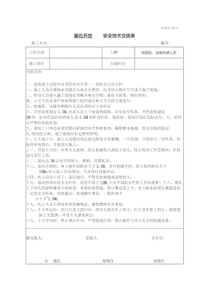 土方开挖安全技术交底.docx