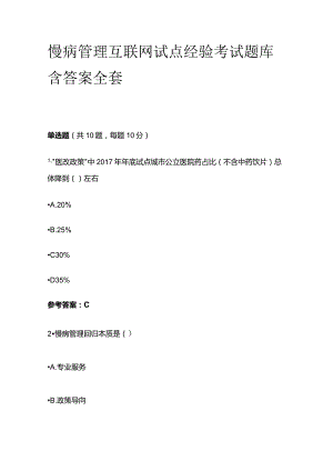 慢病管理互联网试点经验考试题库含答案全套.docx