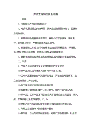 焊接工程消防安全措施.docx