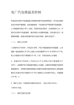 电厂汽包壁温差控制.docx