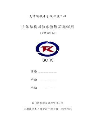 天津地铁4号线北段工程监理一标柴楼站附属主体结构及防水监理实施细则（2023.6）.docx