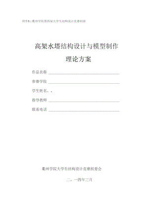 衢州学院第四届大学生结构设计竞赛封面高架水塔结构设计与模型制作理论方案.docx