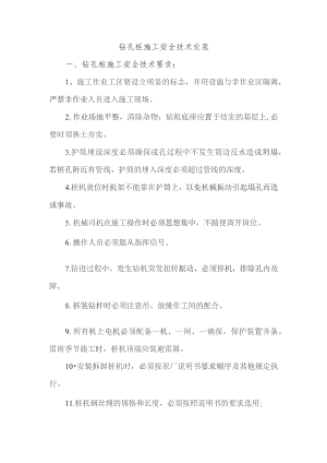 钻孔桩施工安全技术交底.docx