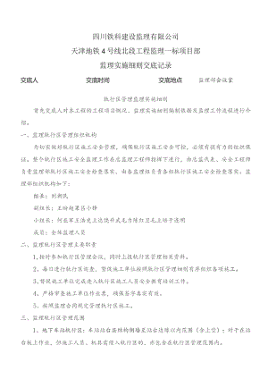 监理交底记录表(轨行区管理监理实施细则)2023.03.docx
