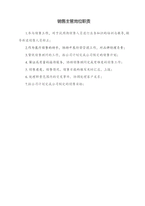 销售主管岗位职责.docx
