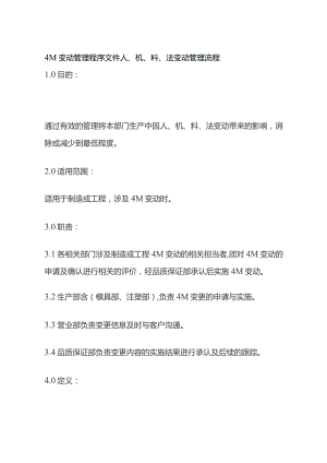 4M变动管理程序文件 人机料法变动管理流程全套.docx