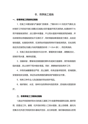 冬、雨季施工措施.docx