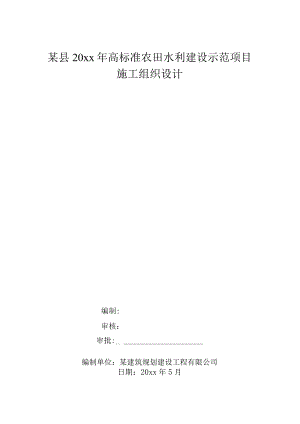 某县20xx年高标准农田水利建设示范项目施工组织设计.docx