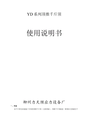 YD1000T-110顶推说明书.docx