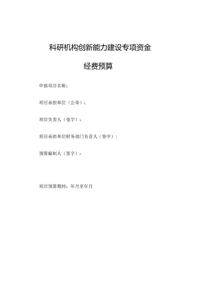 科研机构创新能力建设专项资金经费预算.docx