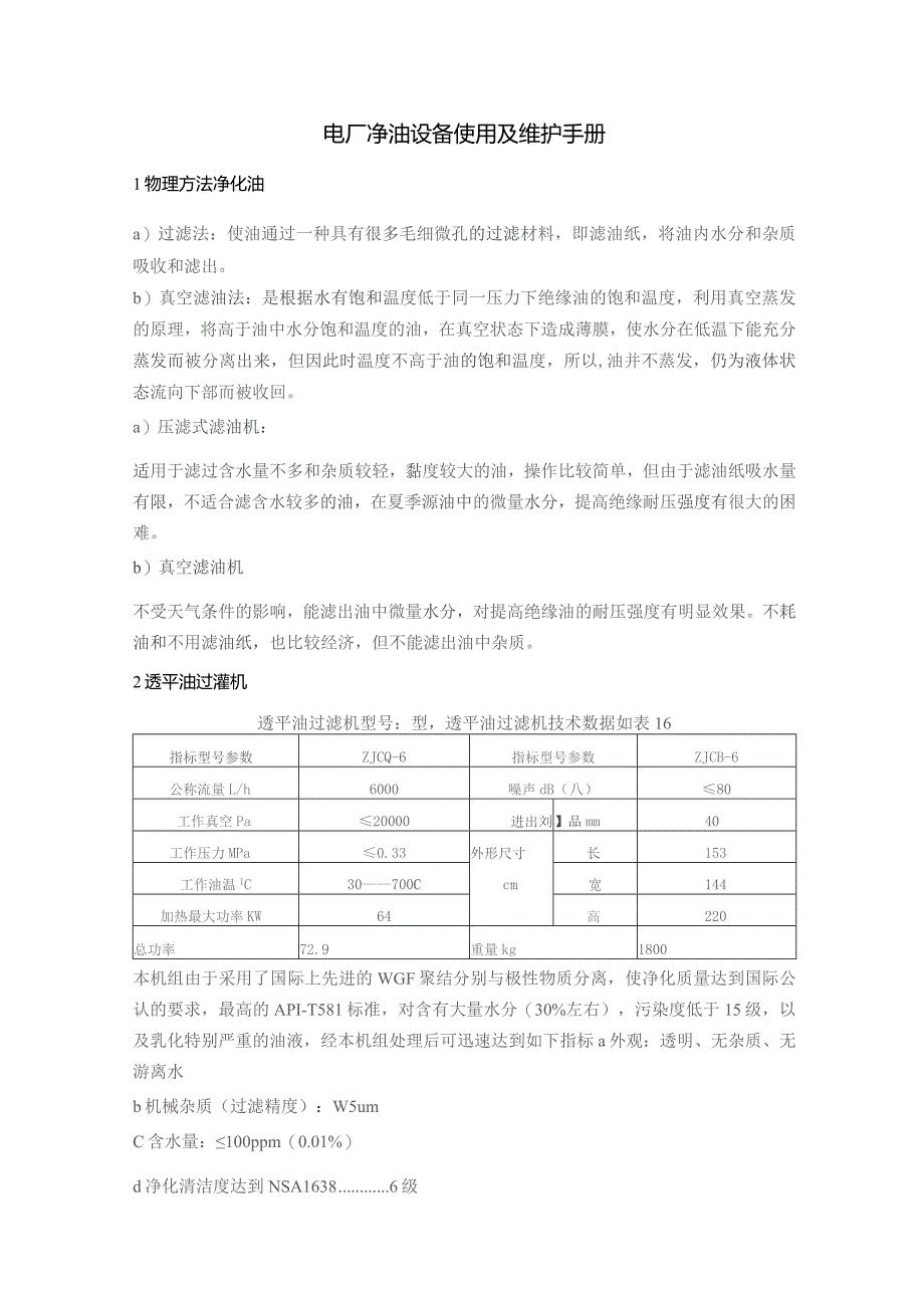电厂净油设备使用及维护手册.docx_第1页