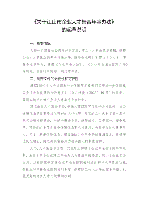 江山市企业人才集合年金办法(征求意见稿）.docx